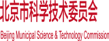 内射操蛋北京市科学技术委员会